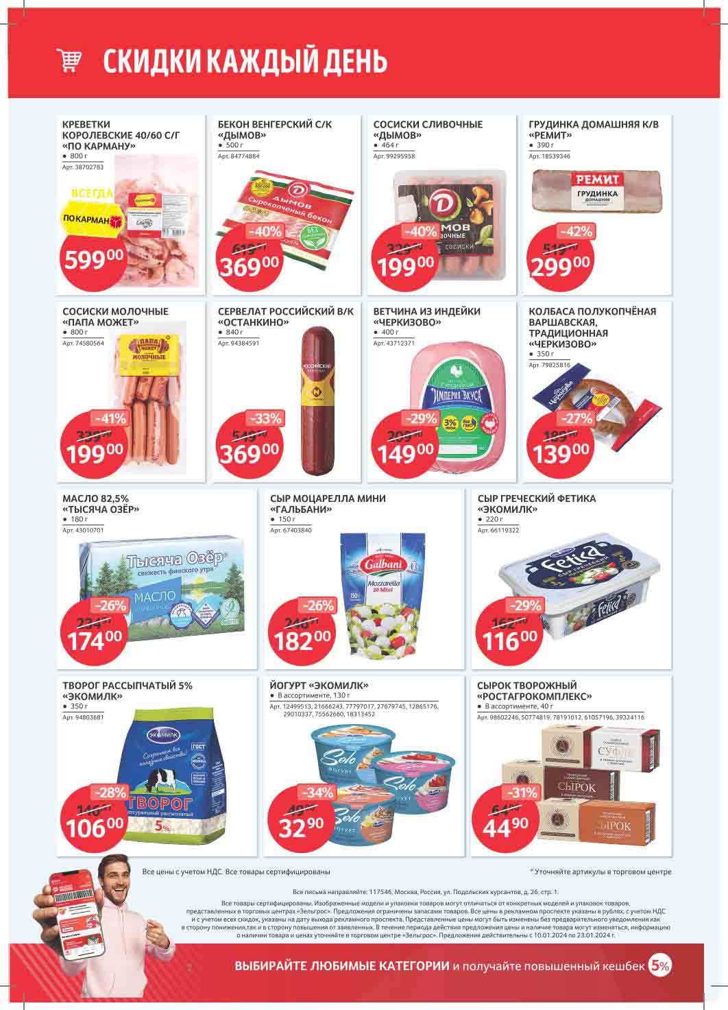 - Ежедневные скидки на различные продукты, включая креветки, бекон, колбасы и куриную грудку
- Цены и доступность могут варьироваться, поэтому рекомендуется проверить в магазине Zelgros
- Все цены включают НДС и скидки уже применяются
- Рекламные цены действительны с 10 января 2024 года по 23 января 2024 года.
- ВЫБИРАЙТЕ ЛЮБИМЫЕ КАТЕГОРИИ и получайте повышенный кешбек 5%